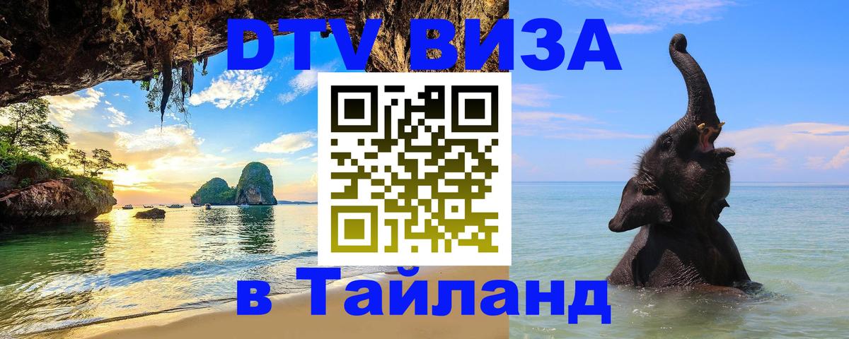 Сколько стоит виза DTV в Тайланд 
