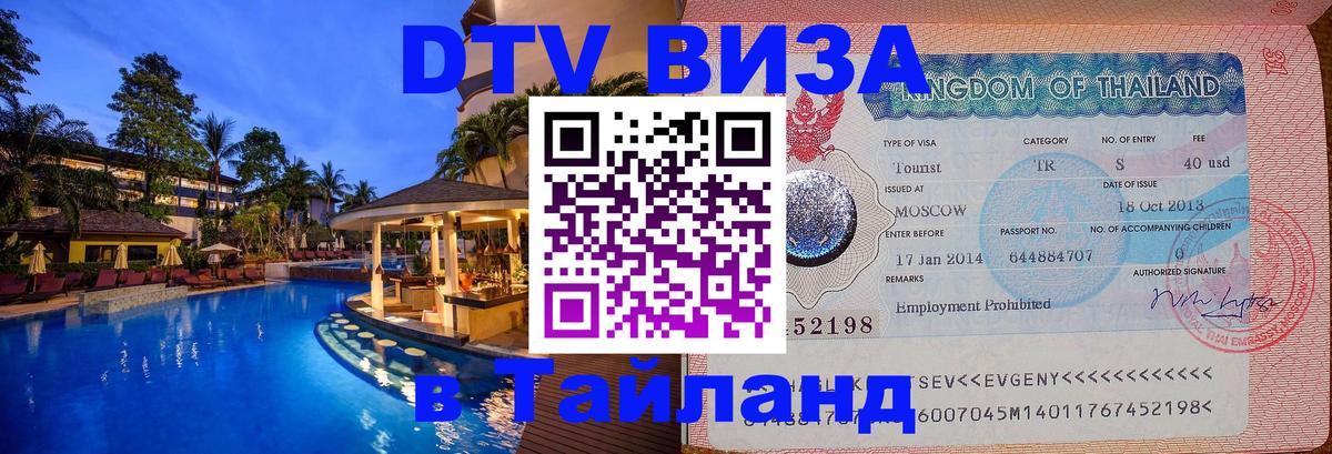 Электронная виза DTV в Тайланд 